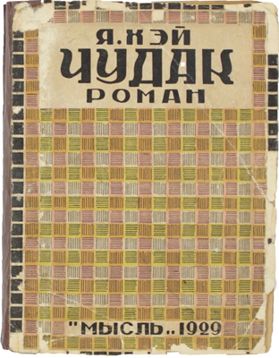 Хей А. Чудак. Роман / Пер. с англ. Марианны Кузнец. Л.: Мысль, 1929.